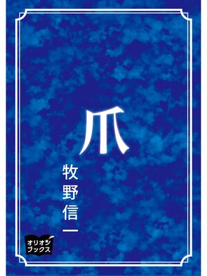 cover image of 爪
